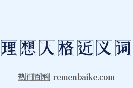 理想人格近义词是什么意思的图片